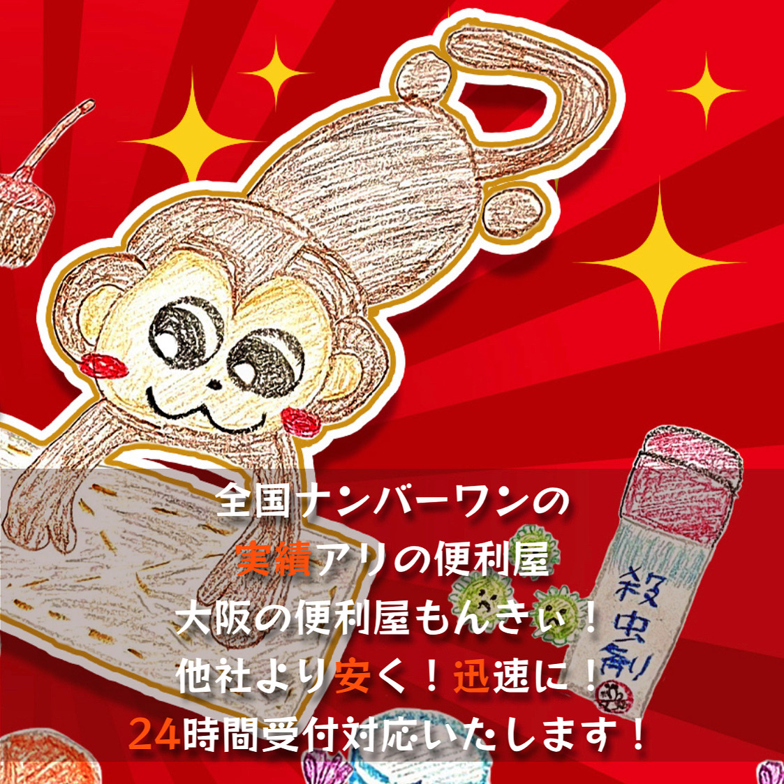 便利屋もんきぃ