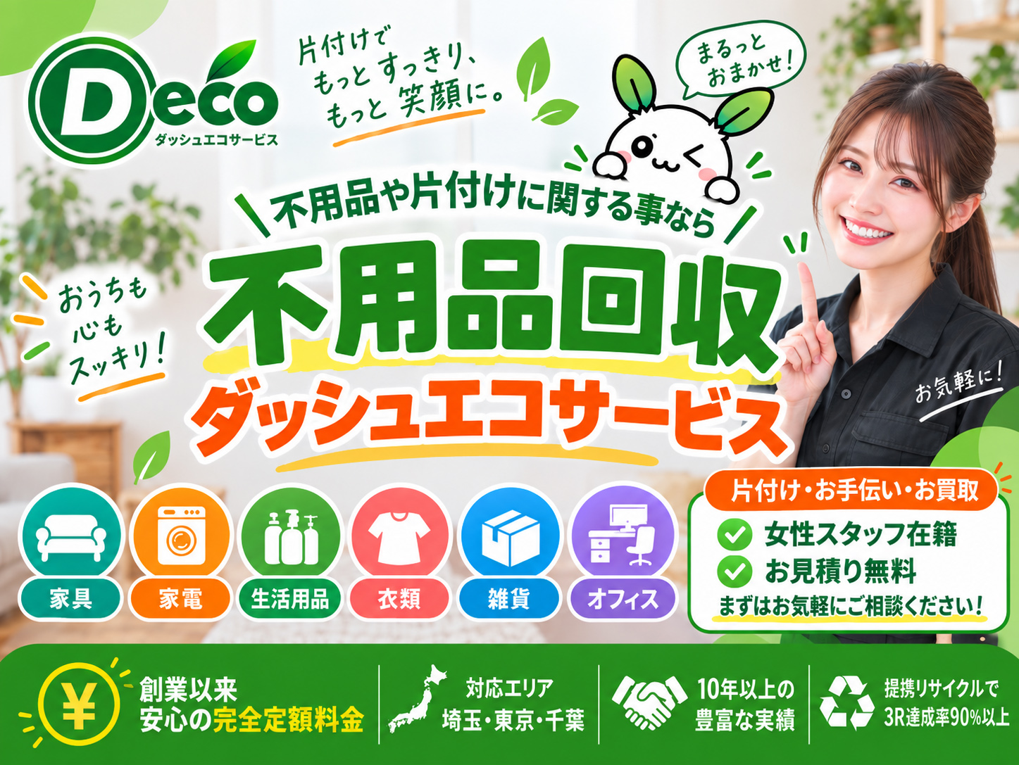 格安不用品回収＆出張買取はお任せ下さい。引っ越し前後にオススメ！