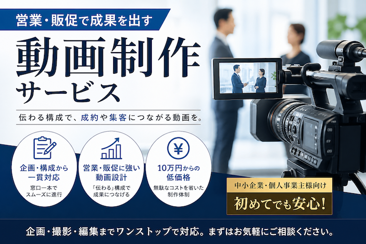 10万円から始める動画制作（初めて安心）