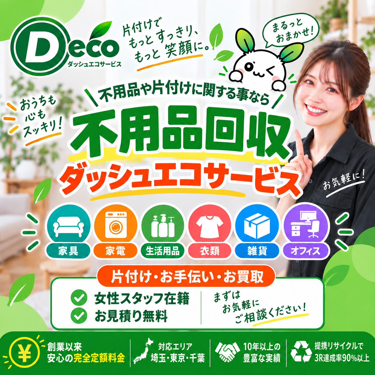 不用品回収のダッシュエコサービス